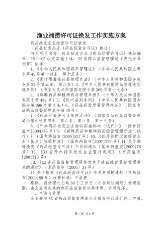 渔业捕捞许可证换发工作方案 