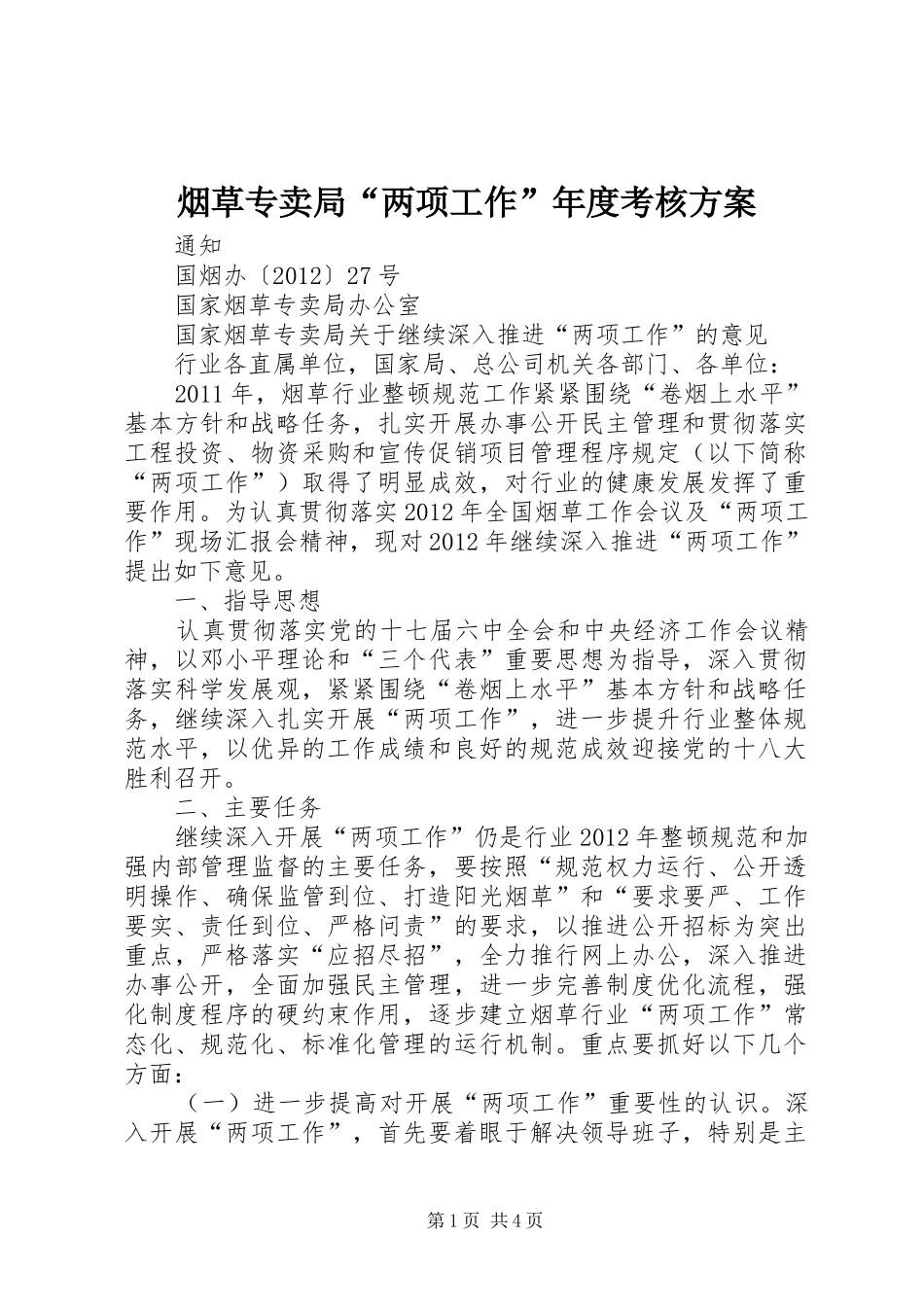 烟草专卖局“两项工作”年度考核实施方案 _第1页