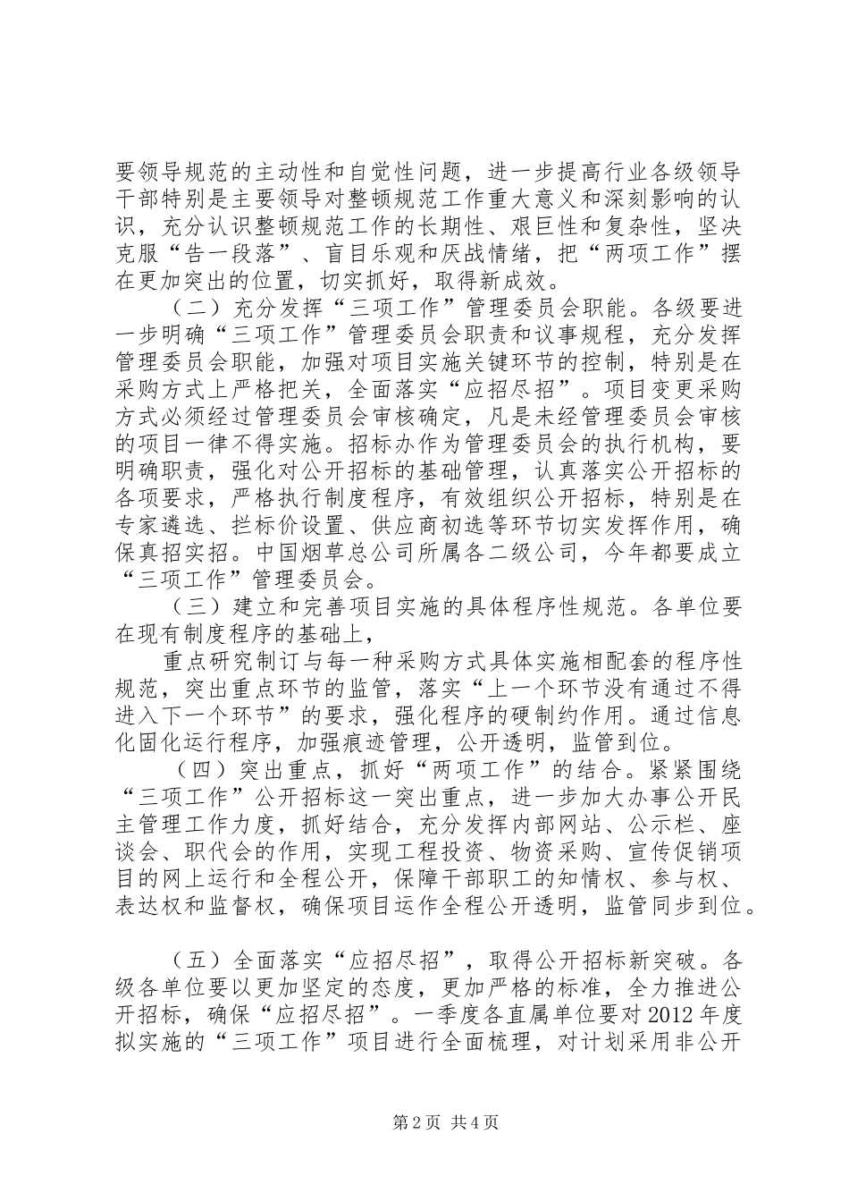 烟草专卖局“两项工作”年度考核实施方案 _第2页