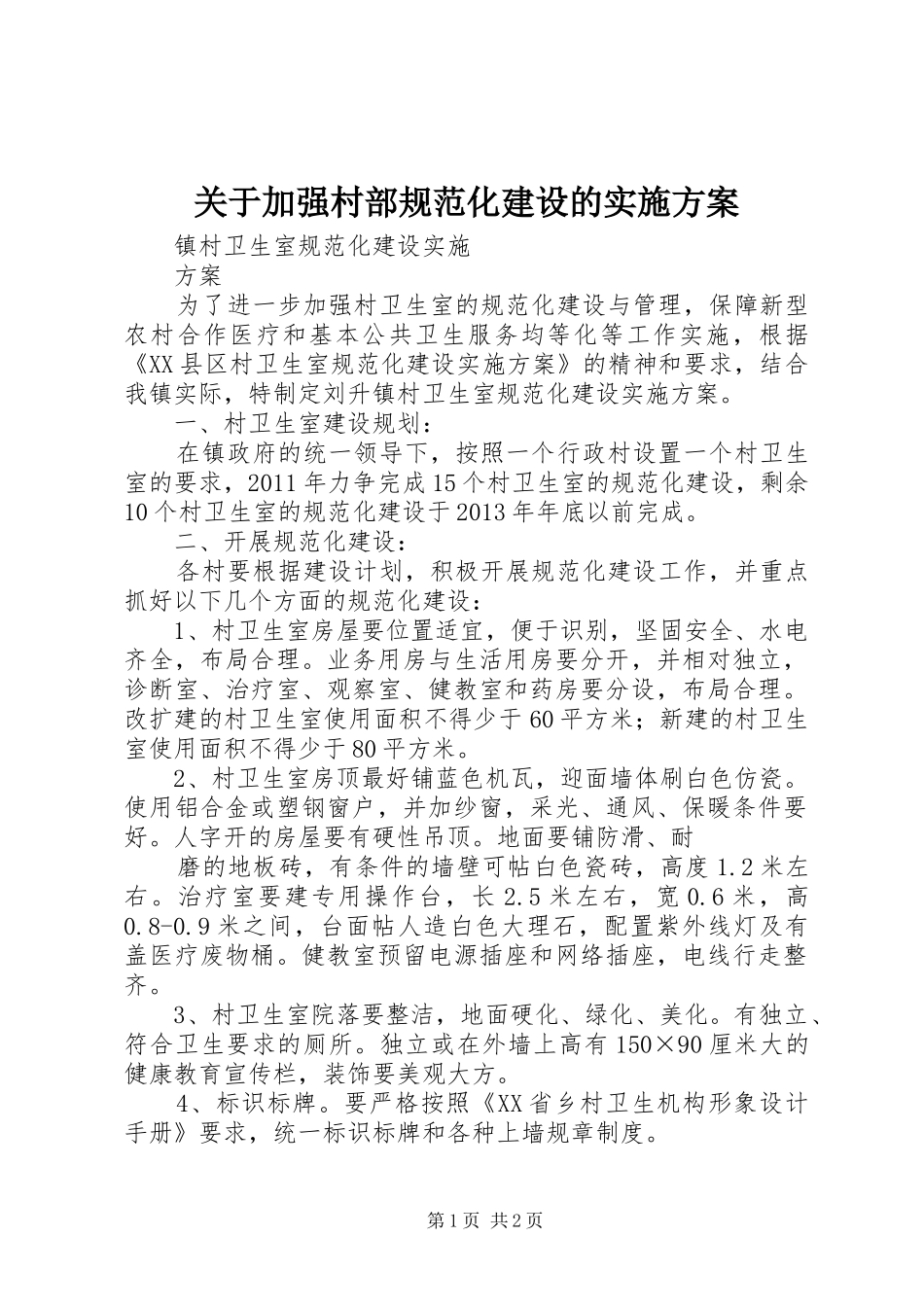 关于加强村部规范化建设的方案 _第1页