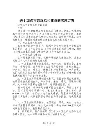 关于加强村部规范化建设的方案 