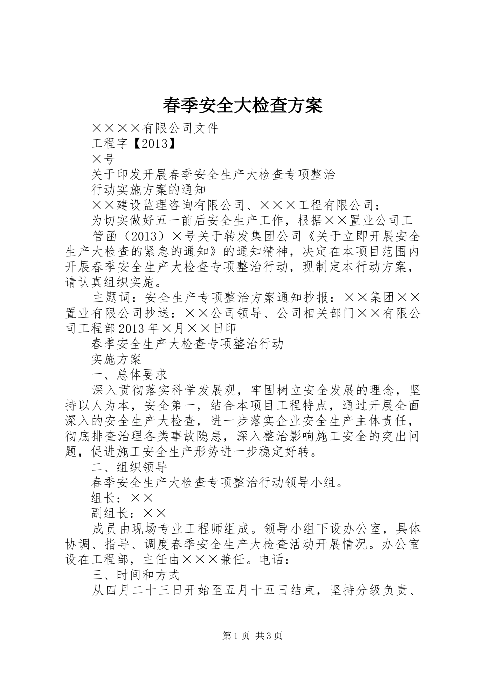 春季安全大检查实施方案 _第1页