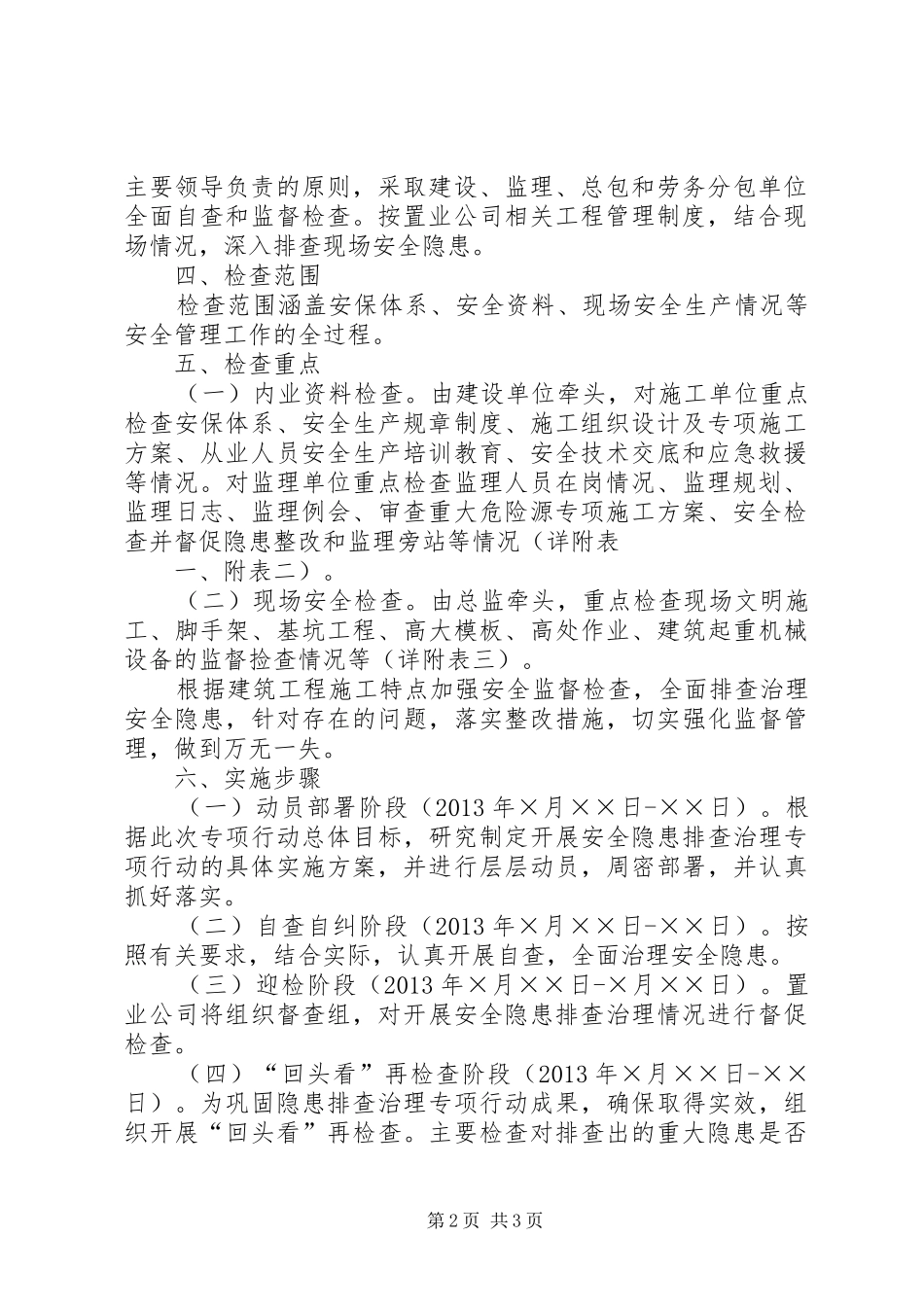 春季安全大检查实施方案 _第2页