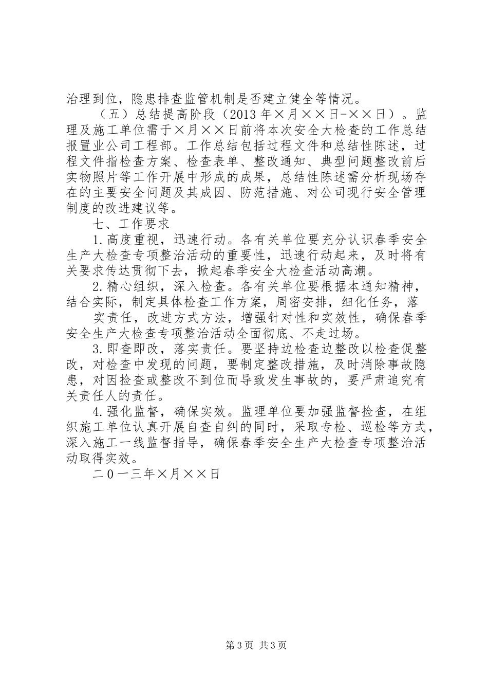 春季安全大检查实施方案 _第3页