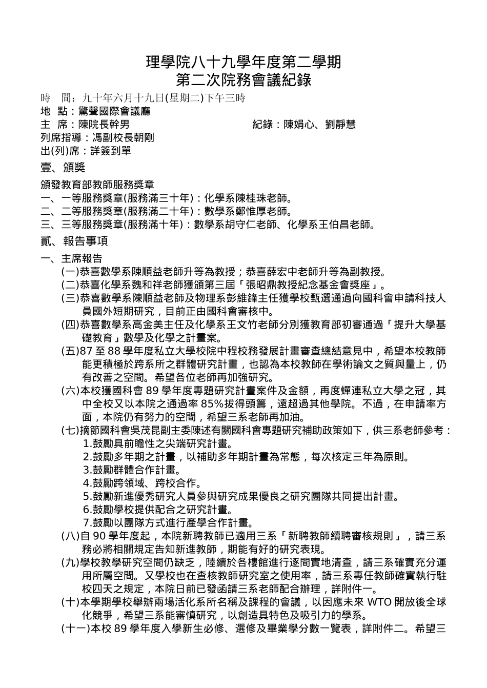 理学院八十九学年度第二学期第二次院务会议纪录_第1页