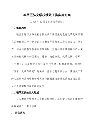 奉贤区弘文学校绩效工资实施方案
