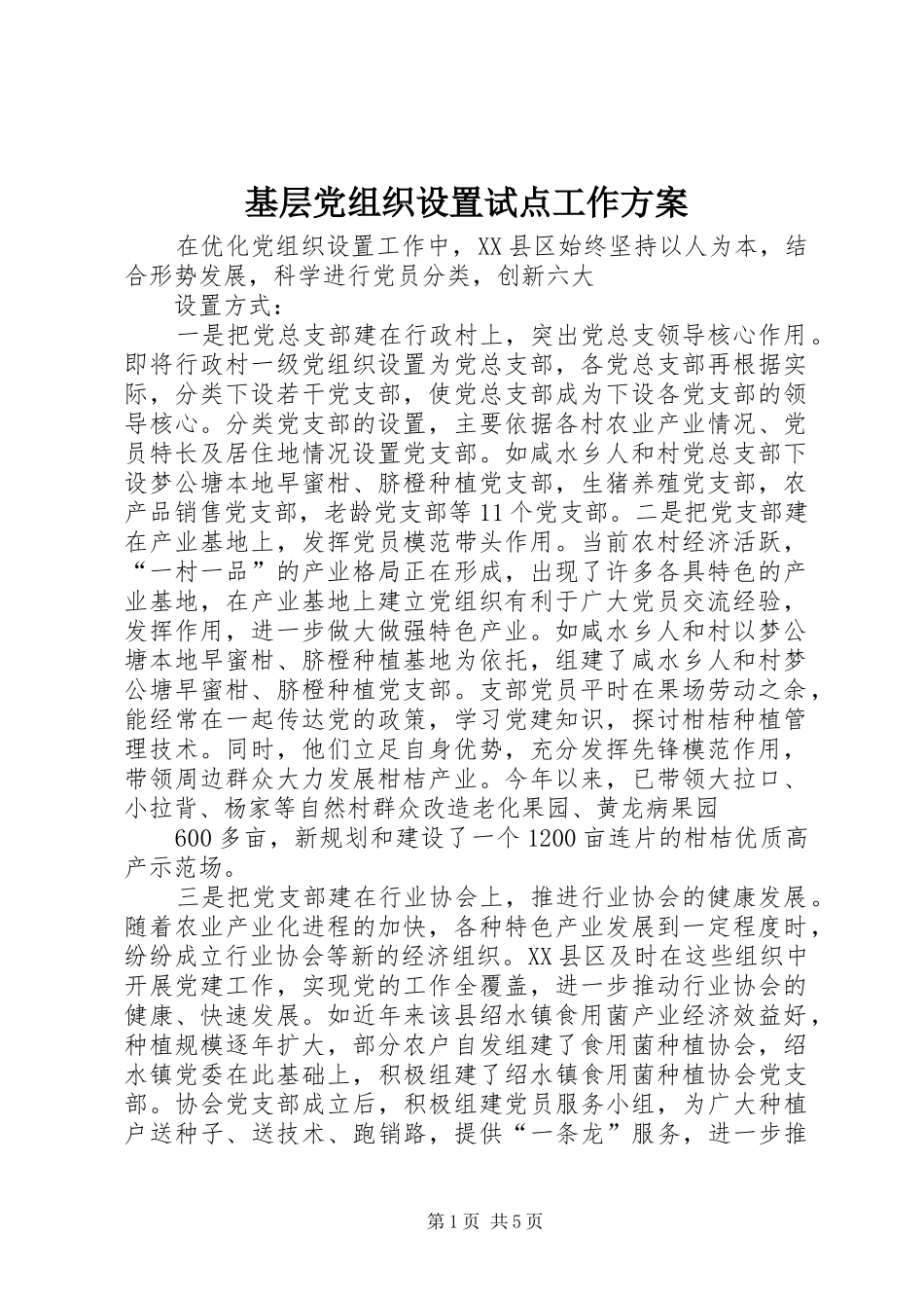 基层党组织设置试点工作实施方案 _第1页