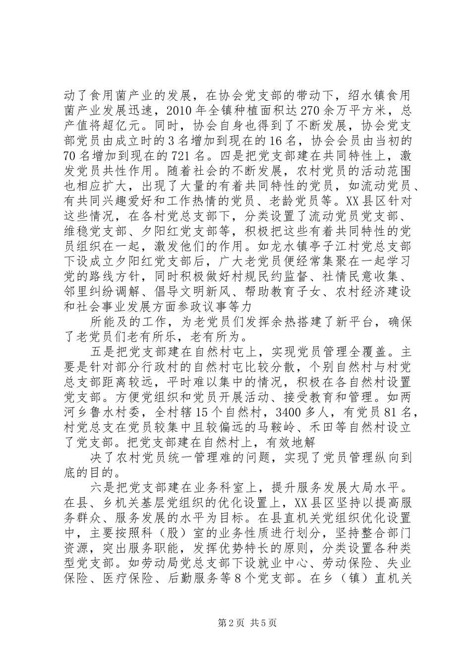 基层党组织设置试点工作实施方案 _第2页