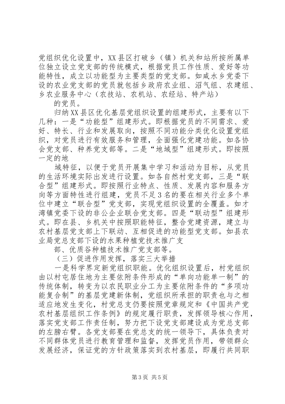 基层党组织设置试点工作实施方案 _第3页