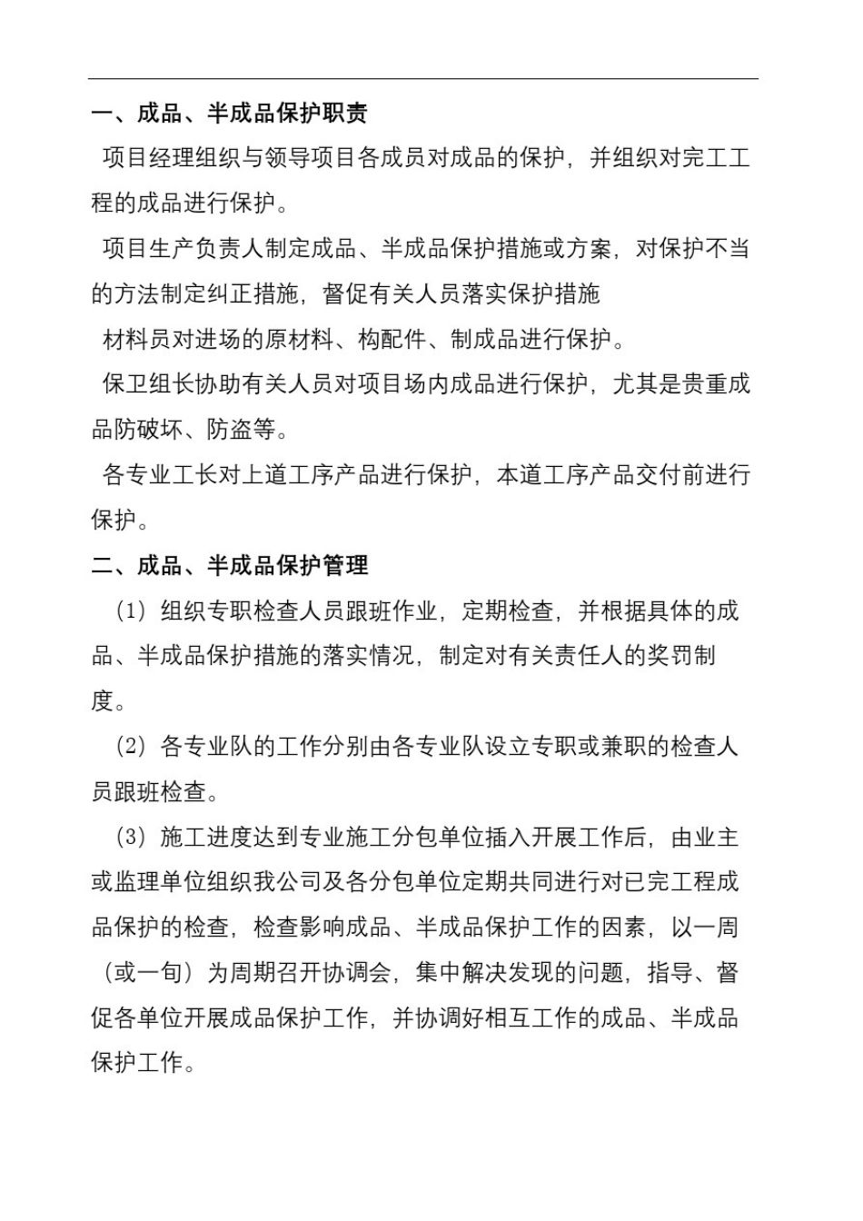 成品半成品保护措施(终审稿)_第3页