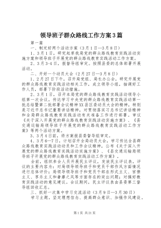 领导班子群众路线工作实施方案3篇