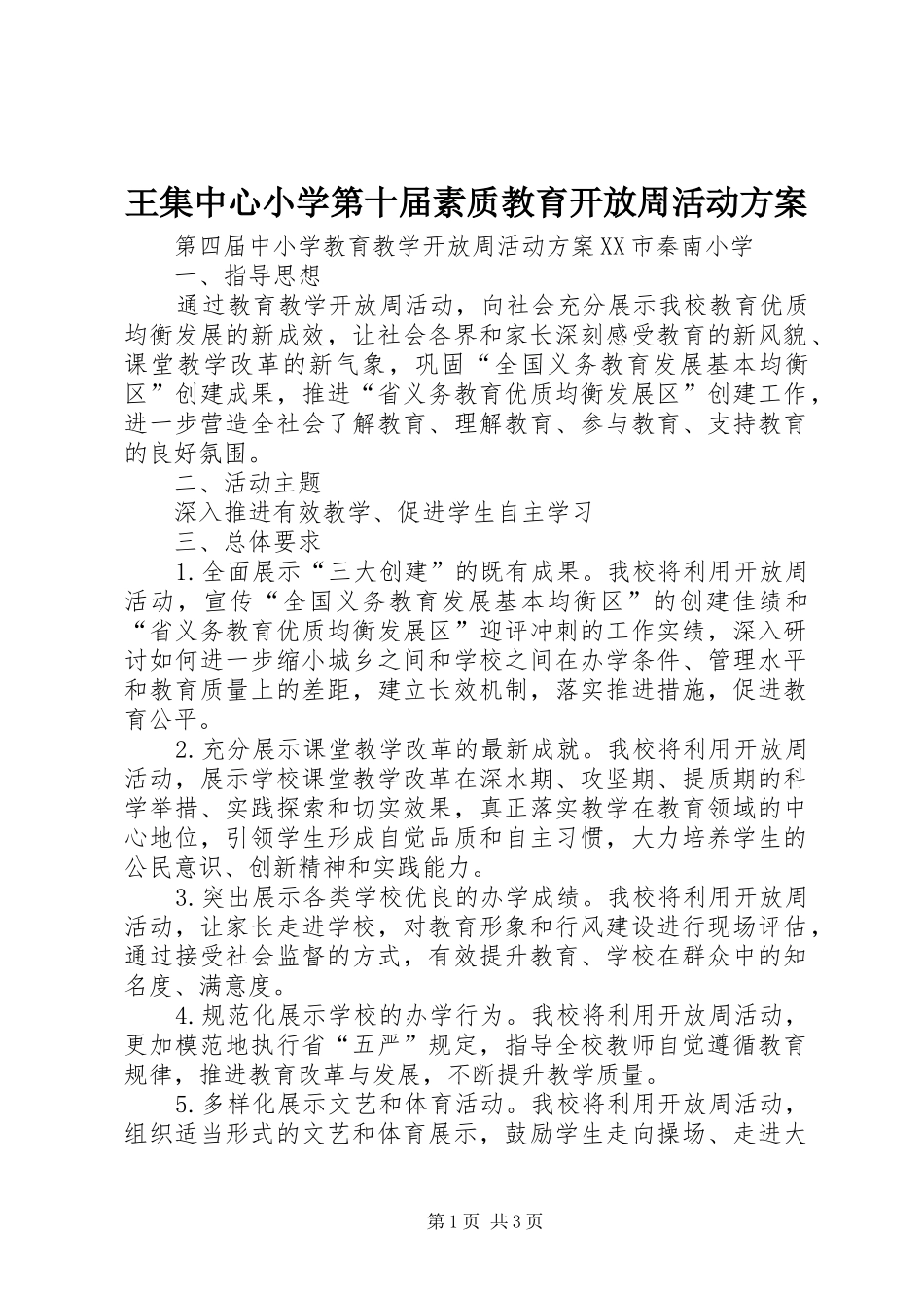 王集中心小学第十届素质教育开放周活动实施方案 _第1页