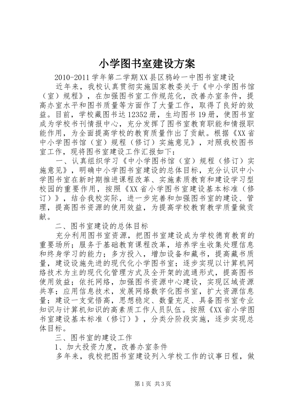 小学图书室建设实施方案 _第1页