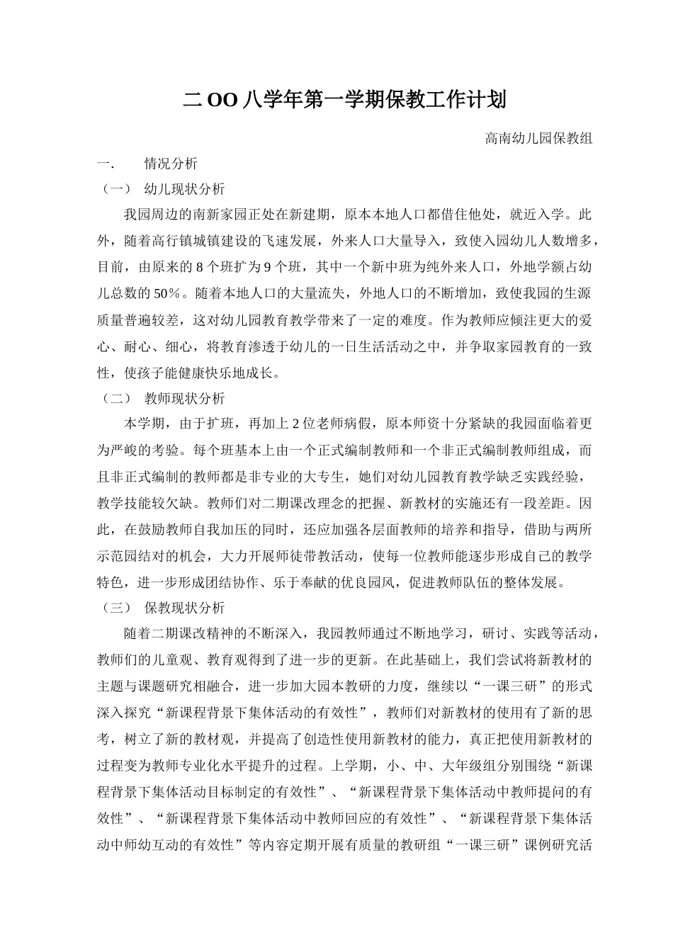 二OO八学年第一学期保教工作计划_第1页