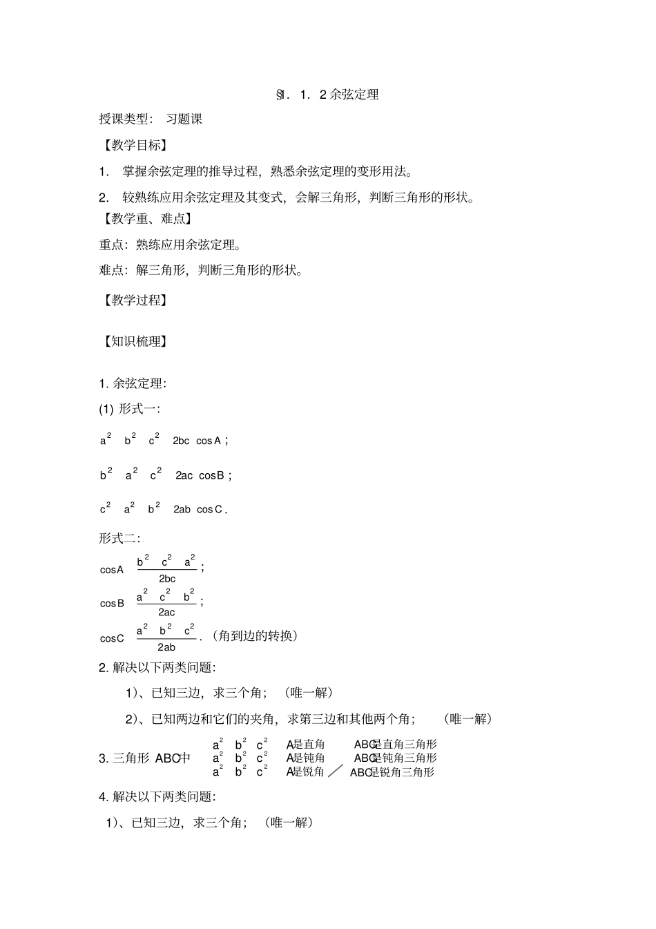 余弦定理习题课参考教案_第1页