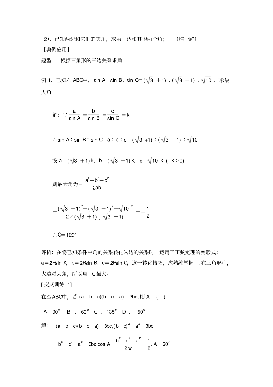 余弦定理习题课参考教案_第2页
