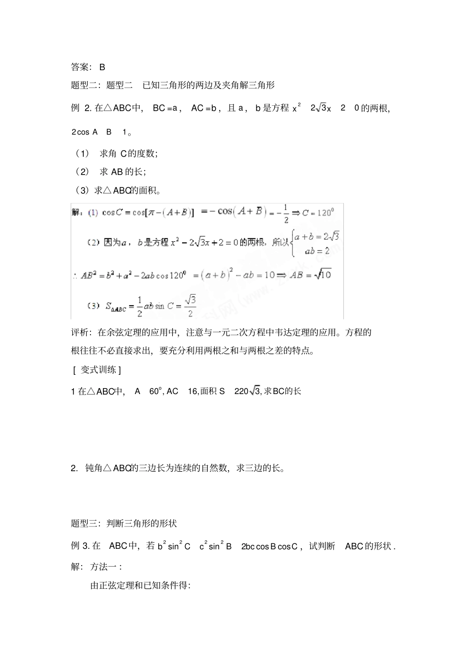 余弦定理习题课参考教案_第3页
