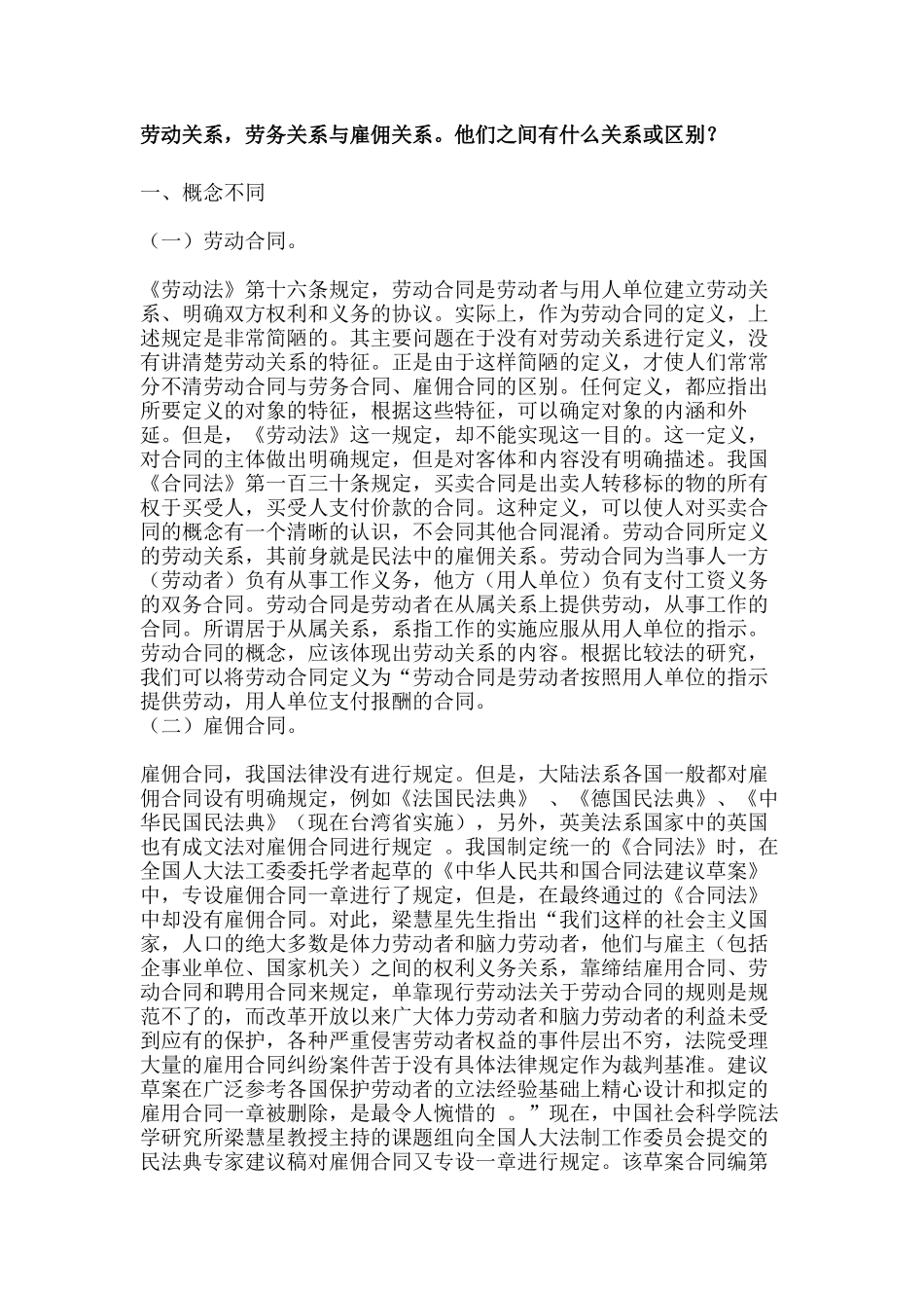 劳动关系与雇佣关系的区别_第1页