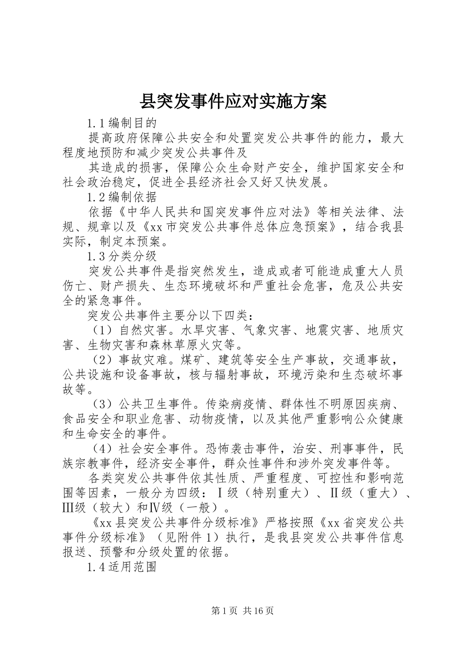 县突发事件应对实施方案_第1页