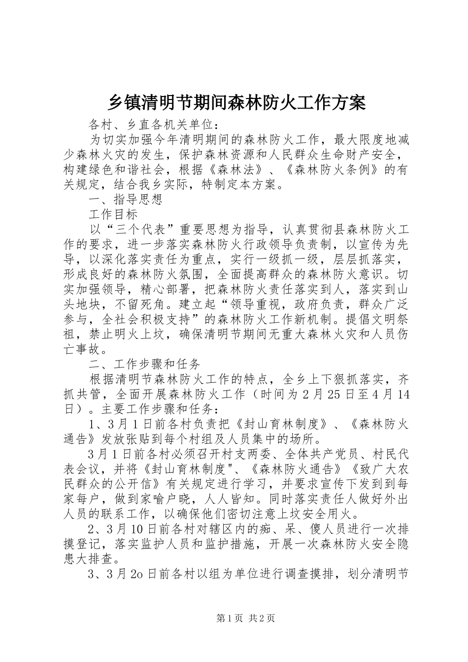 乡镇清明节期间森林防火工作方案_第1页