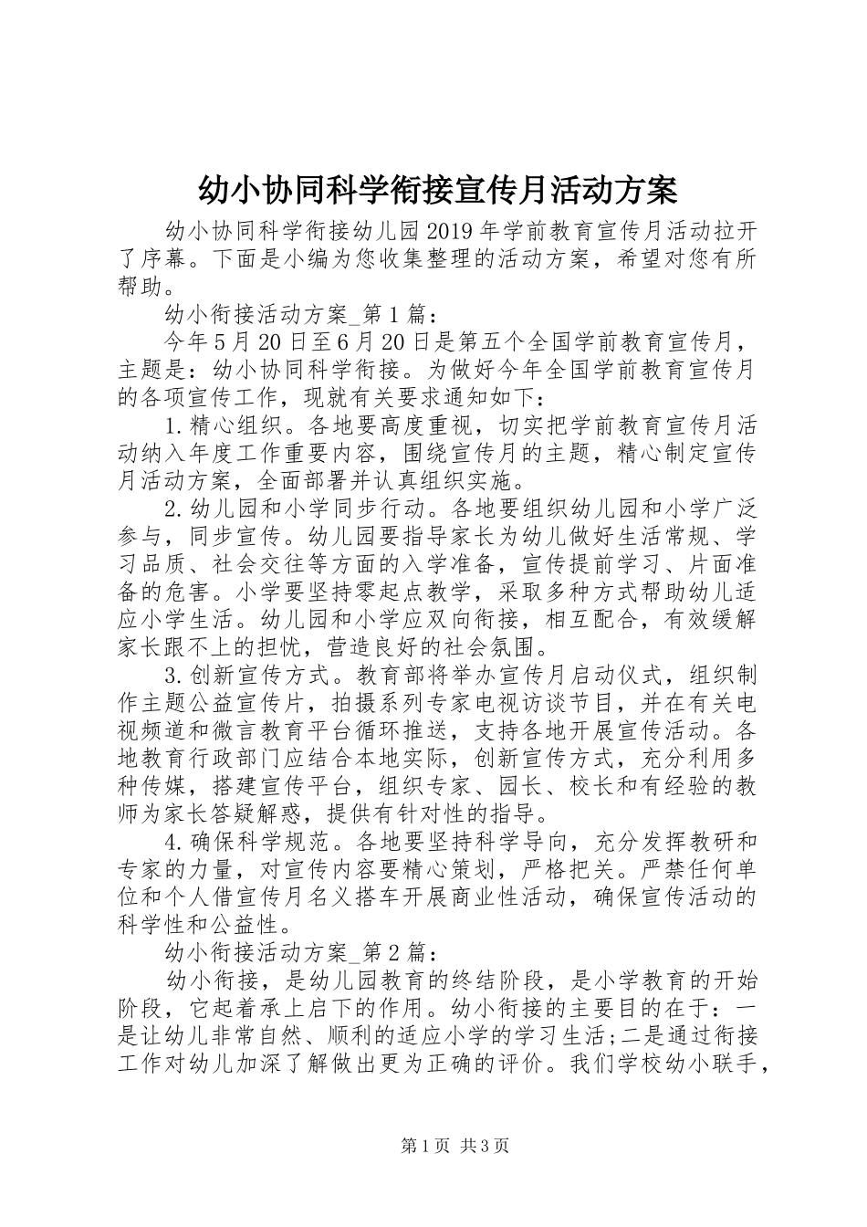 幼小协同科学衔接宣传月活动方案_第1页