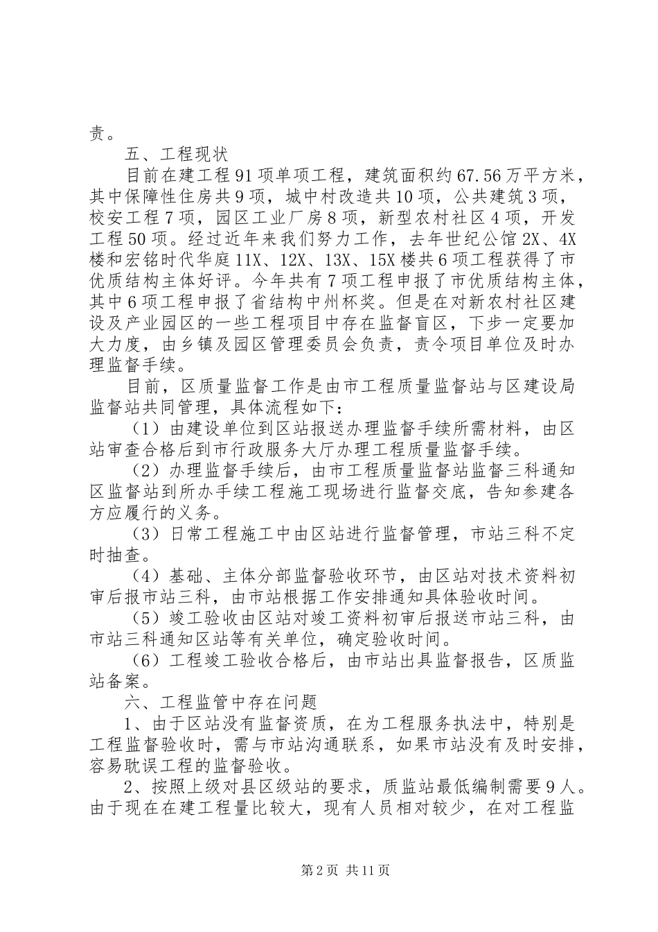 城建局工作汇报6篇 _第2页