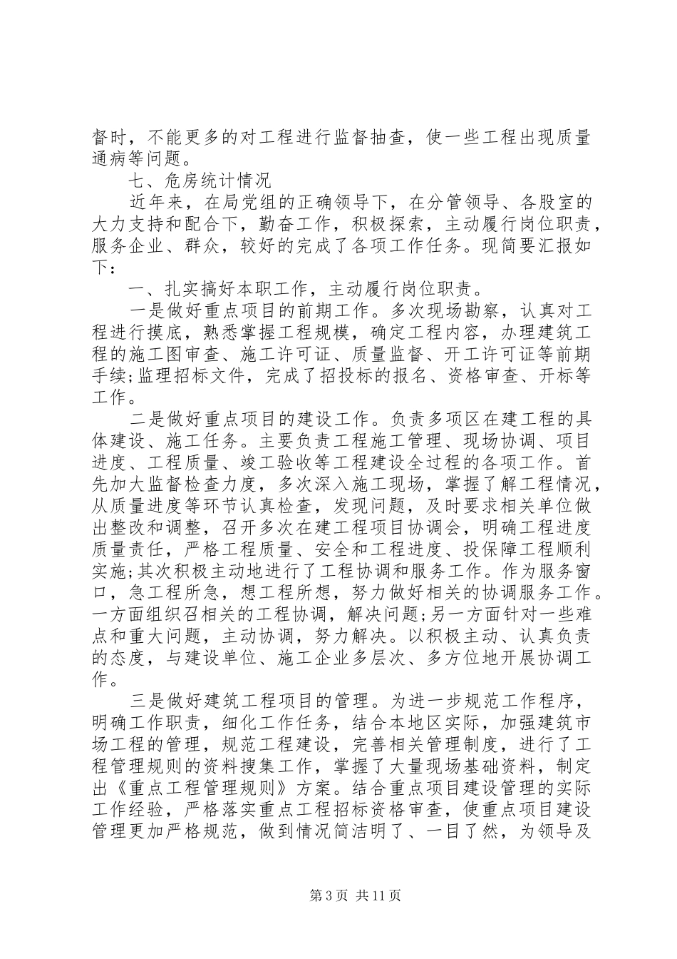 城建局工作汇报6篇 _第3页