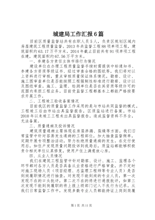 城建局工作汇报6篇 