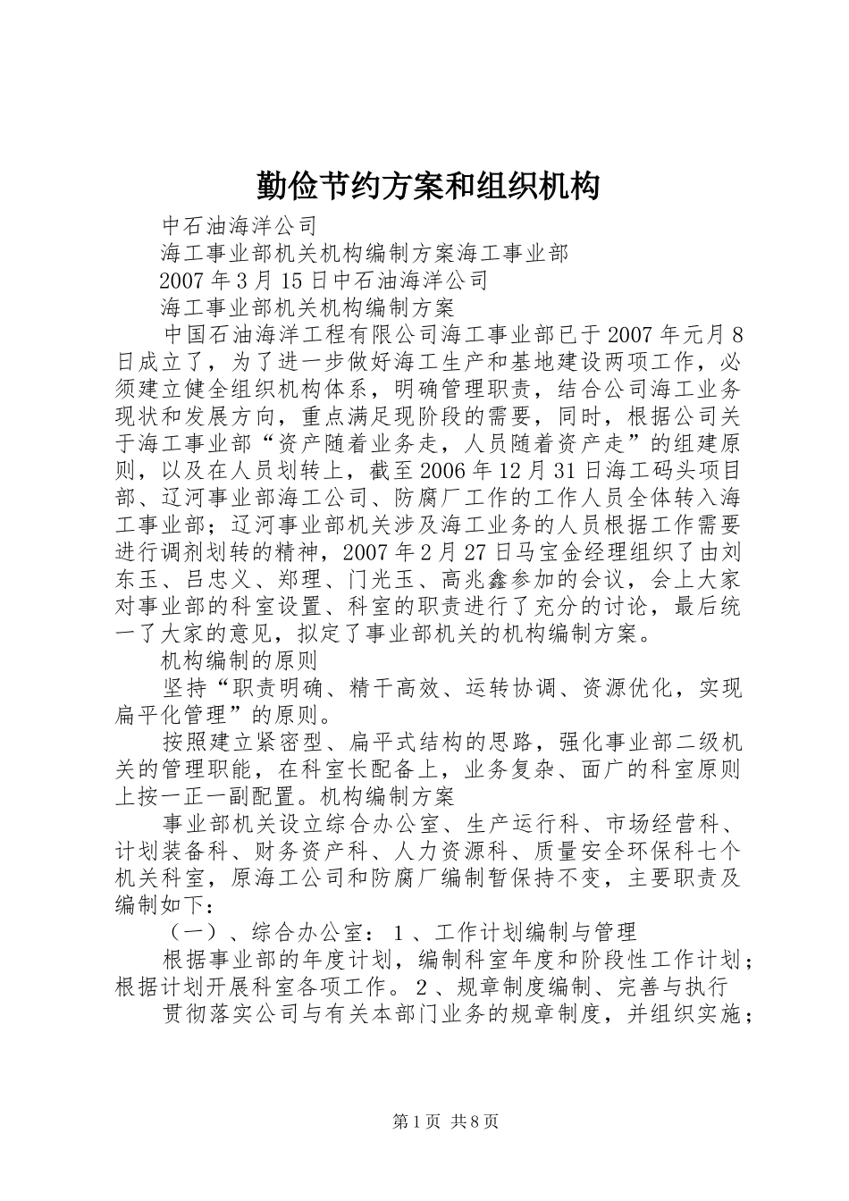 勤俭节约实施方案和组织机构 _第1页