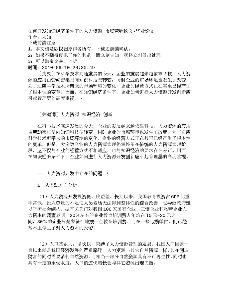 【精品文档-管理学】如何开发知识经济条件下的人力资源_市场营_第1页