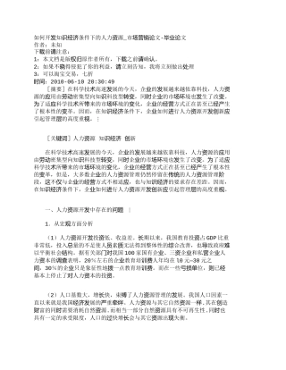 【精品文档-管理学】如何开发知识经济条件下的人力资源_市场营