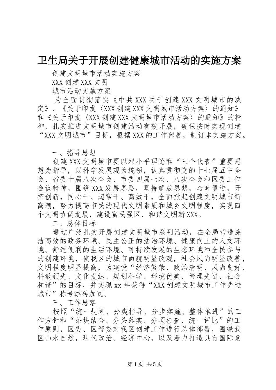 卫生局关于开展创建健康城市活动的方案 _第1页