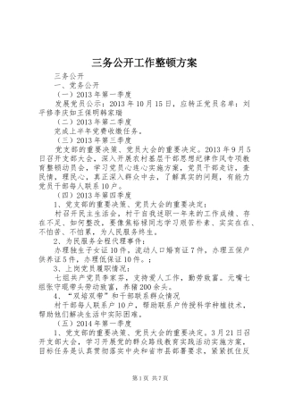 三务公开工作整顿实施方案 