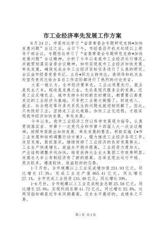市工业经济率先发展工作方案