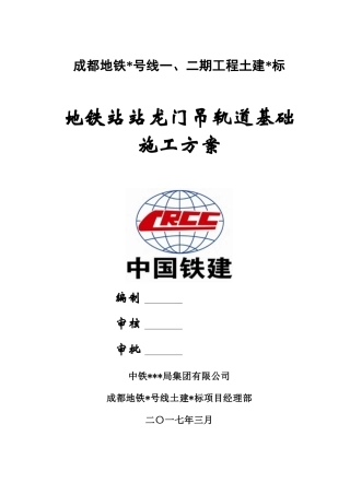 地铁站龙门吊轨道基础施工方案培训资料