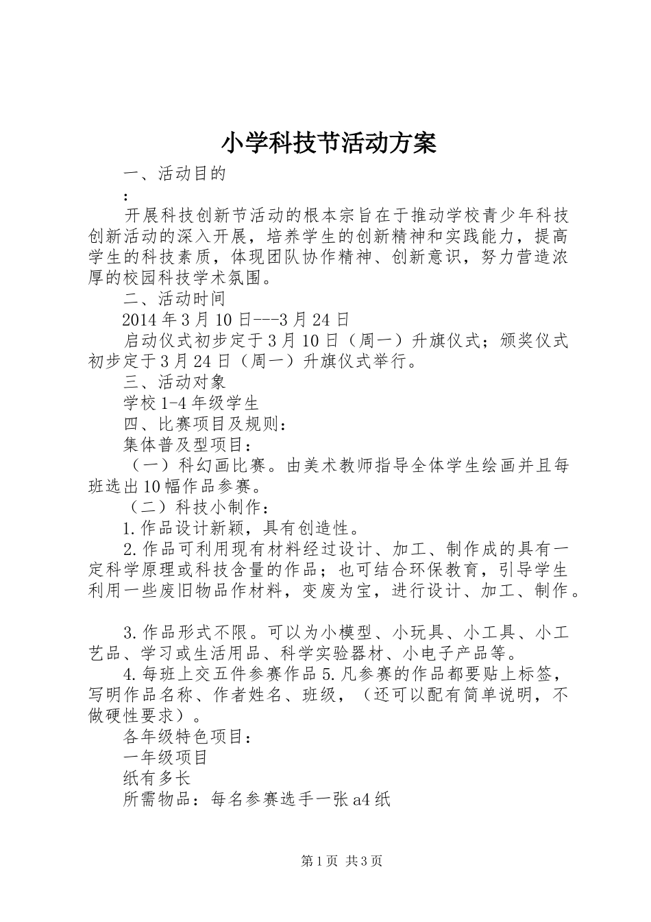 小学科技节活动实施方案 _第1页