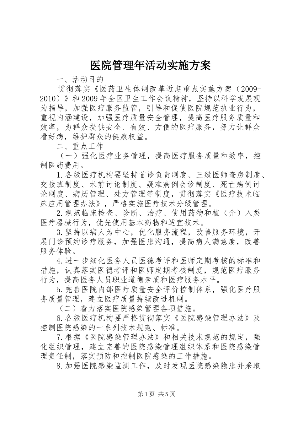 医院管理年活动方案 _第1页