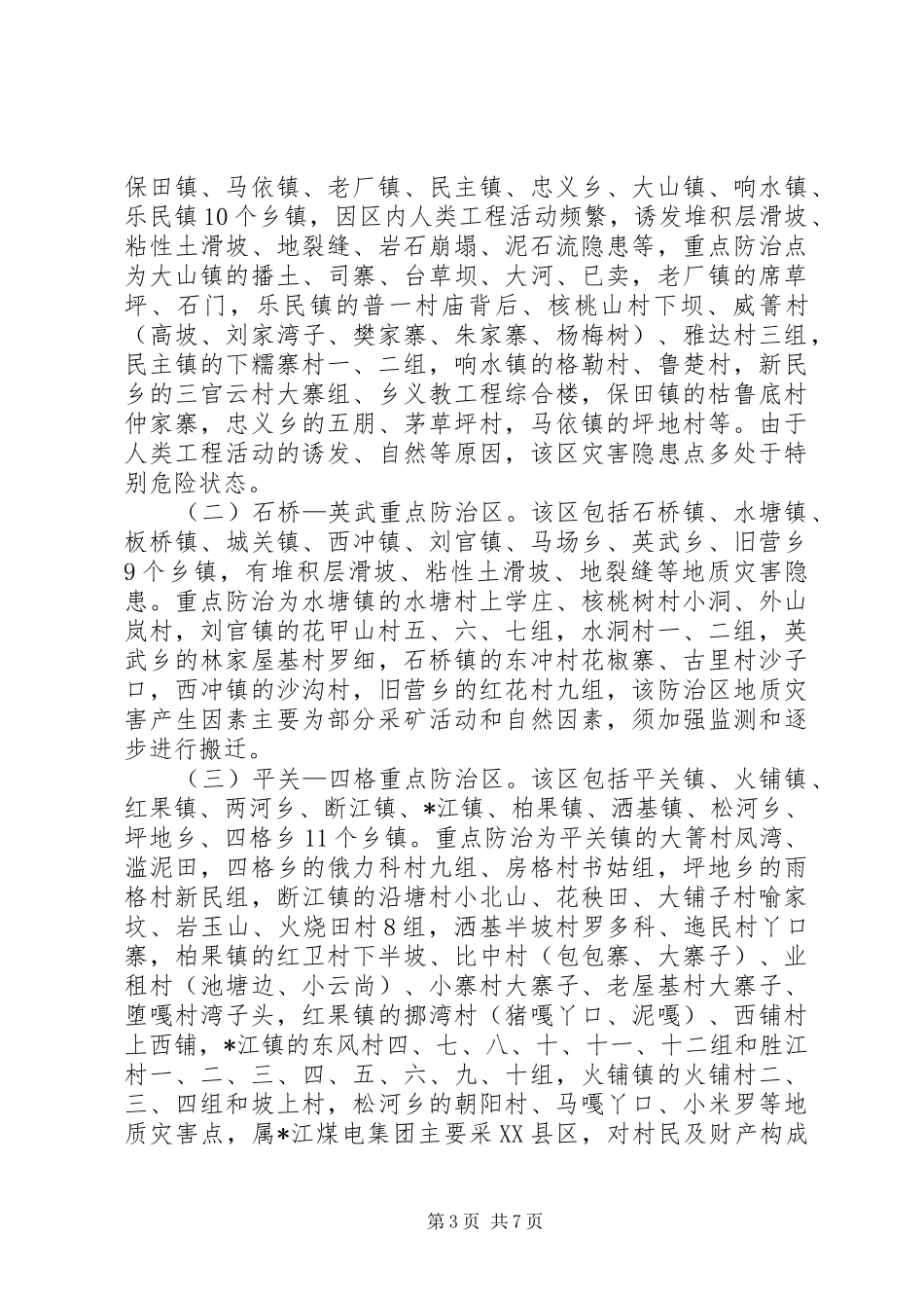 县地质灾害防治实施方案 _第3页