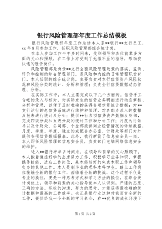 银行风险管理部年度工作总结模板