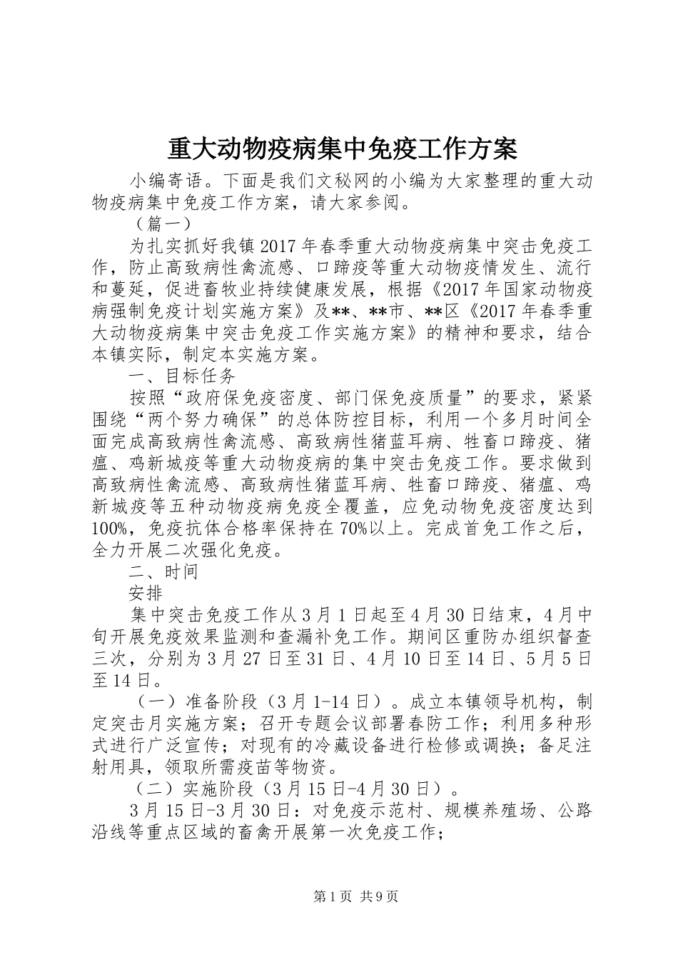 重大动物疫病集中免疫工作方案_第1页