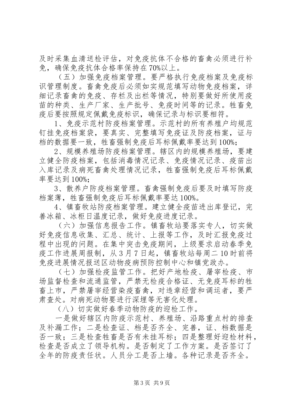 重大动物疫病集中免疫工作方案_第3页