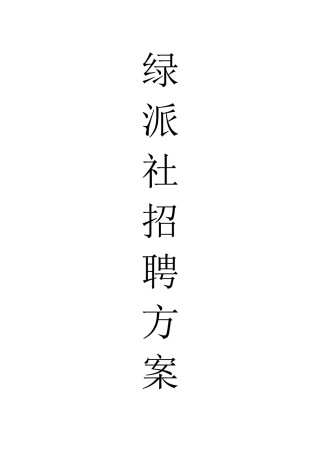 绿派社招聘方案