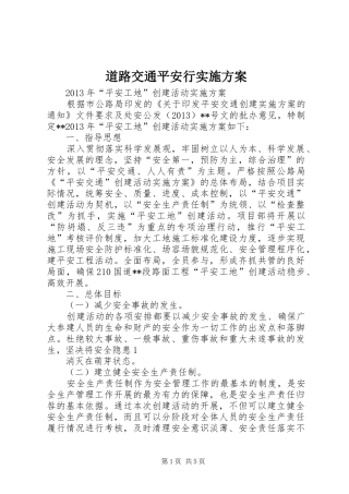 道路交通平安行方案 