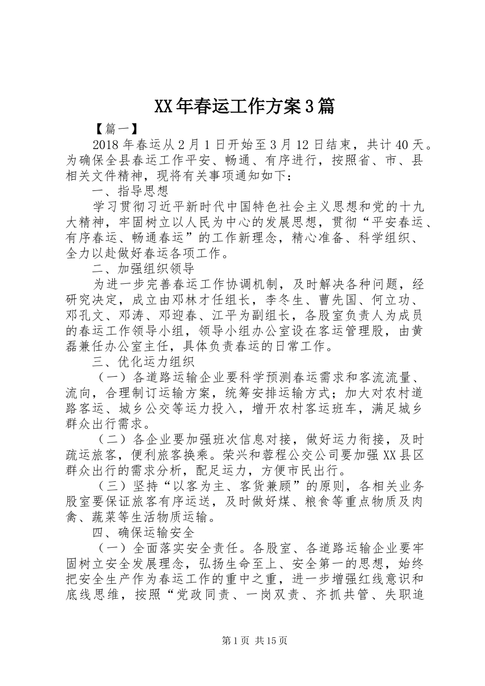 XX年春运工作实施方案3篇_第1页