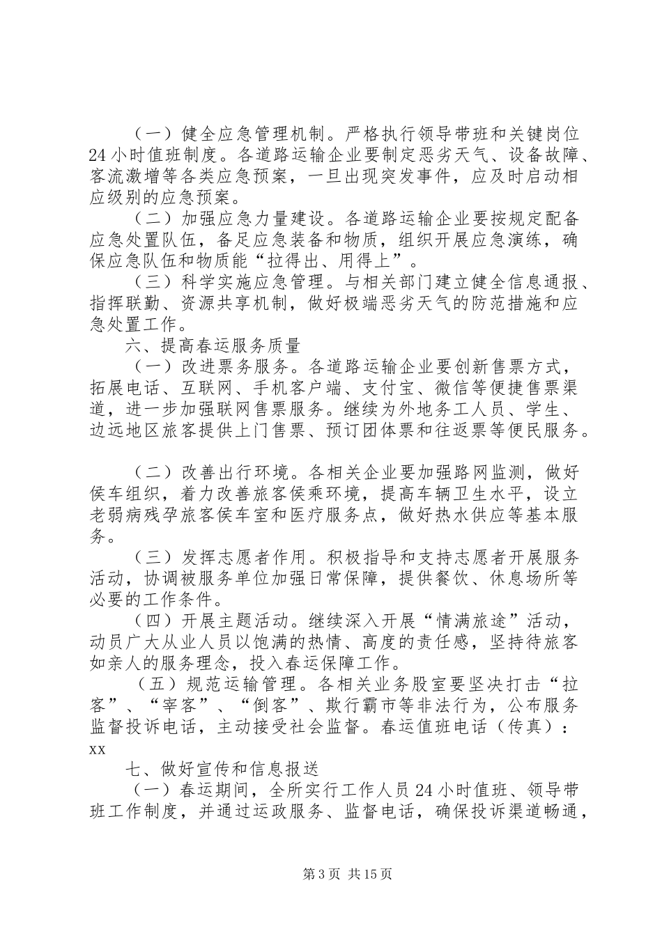 XX年春运工作实施方案3篇_第3页