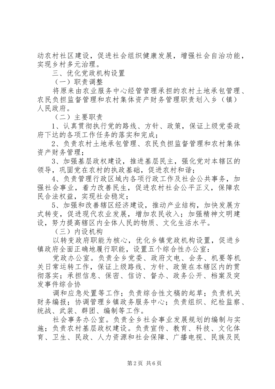 XX乡(镇)机构改革方案 _第2页
