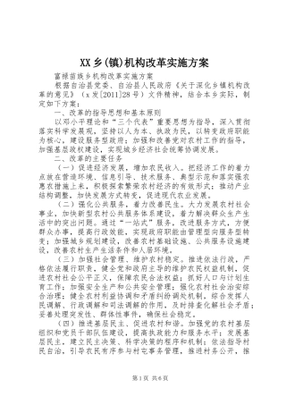 XX乡(镇)机构改革方案 