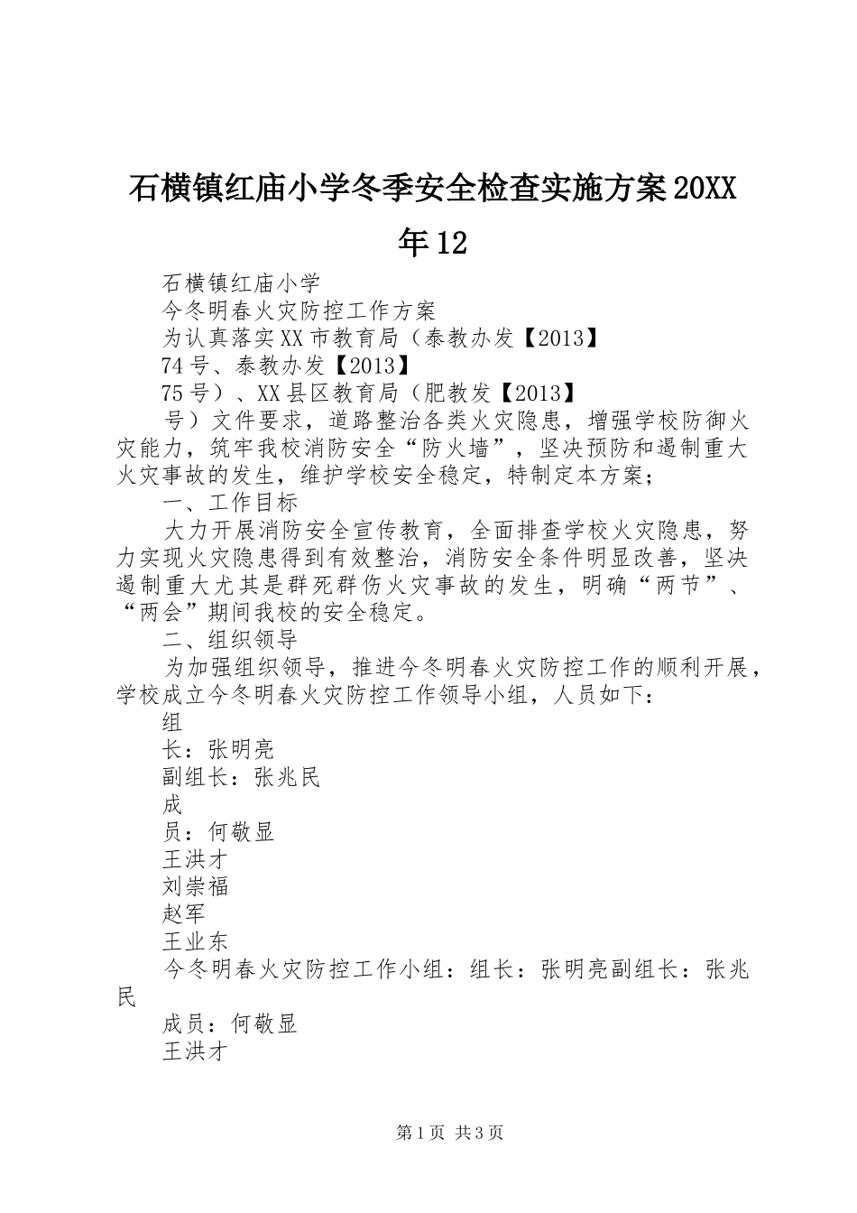 石横镇红庙小学冬季安全检查实施方案20XX年12_第1页