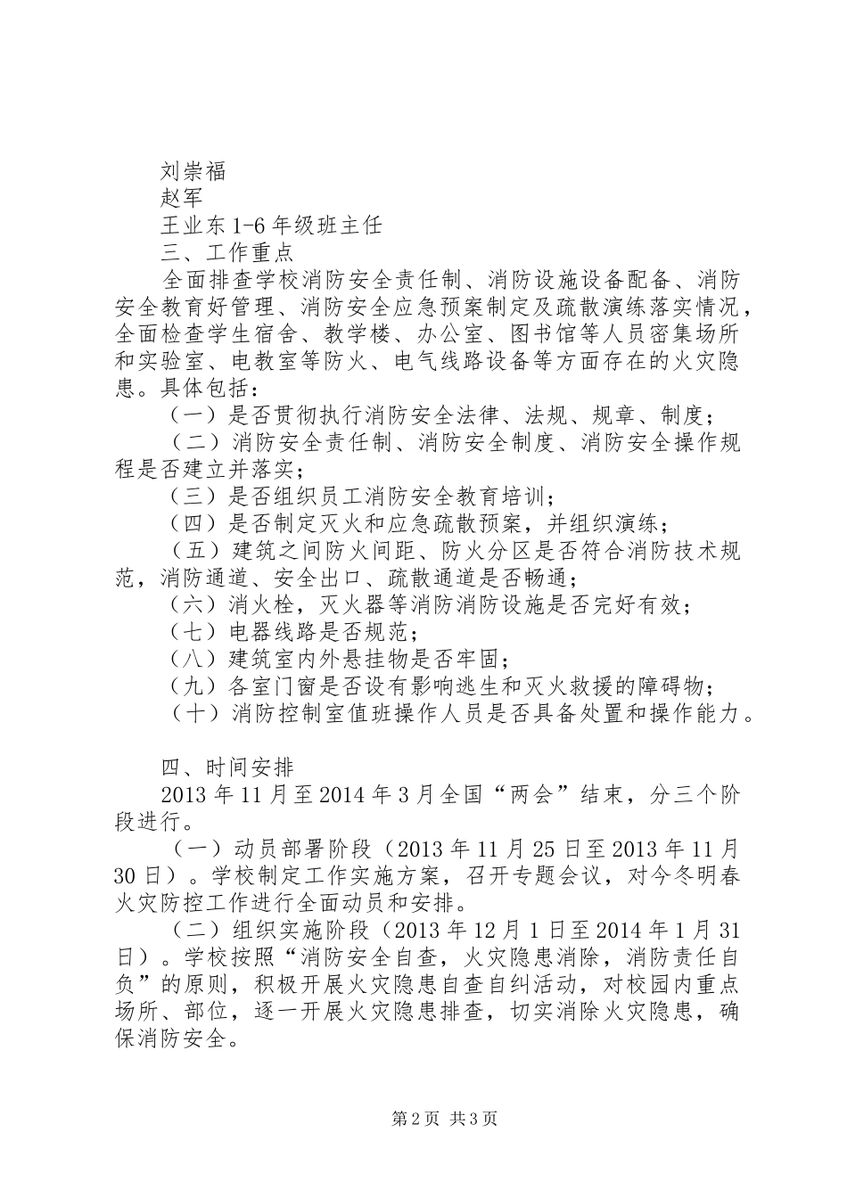 石横镇红庙小学冬季安全检查实施方案20XX年12_第2页