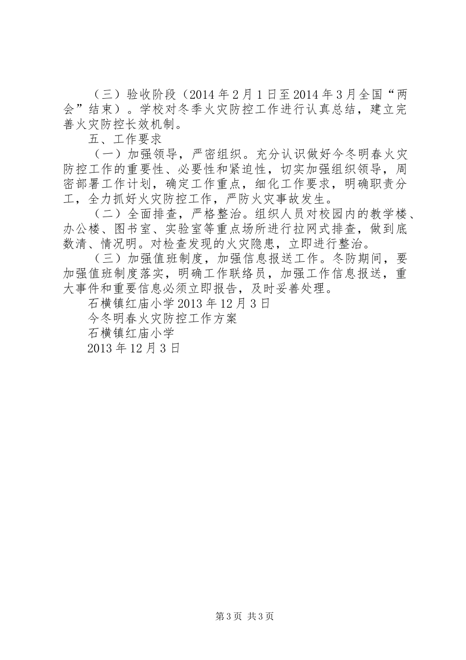 石横镇红庙小学冬季安全检查实施方案20XX年12_第3页